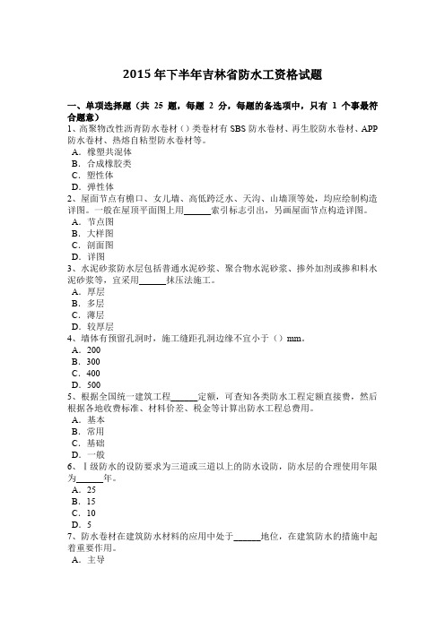2015年下半年吉林省防水工资格试题