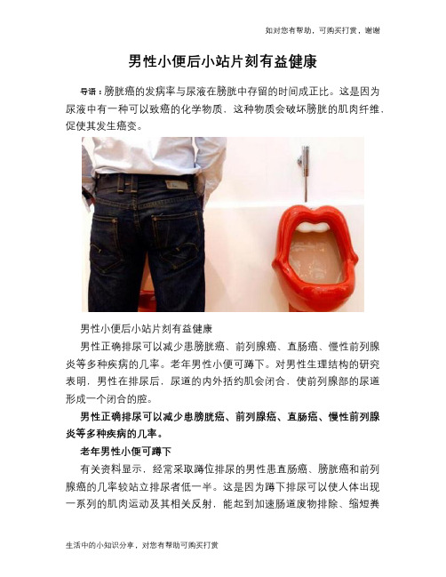男性小便后小站片刻有益健康