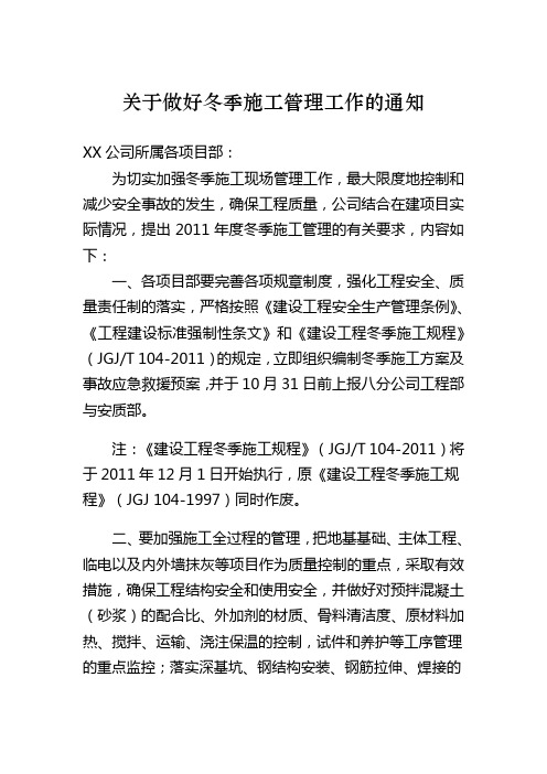 (完整word版)关于做好冬季施工管理工作的通知