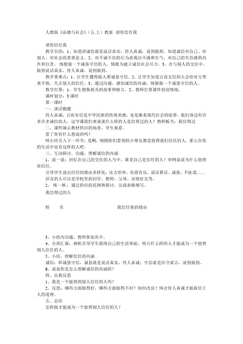 人教版品德与社会五上教案请你相信我