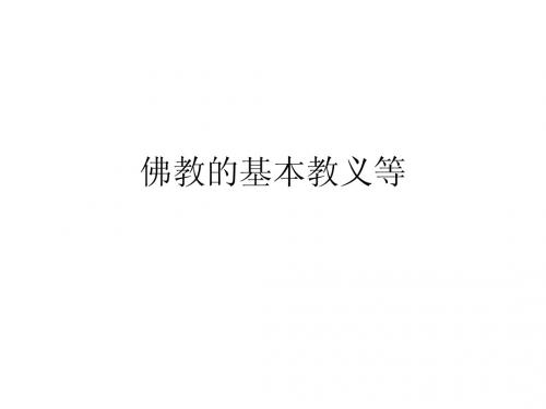佛教基本教义3等等新建 Microsoft PowerPoint 演示文稿