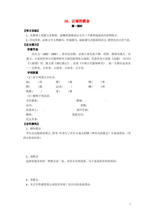 八年级语文下册 第16课《云南的歌会》导学案(无答案)(新版)新人教版