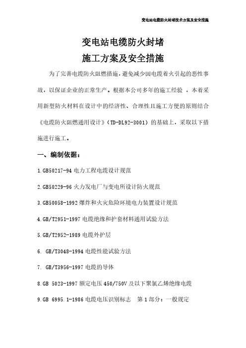 变电站电缆防火封堵施工方案及安全措施