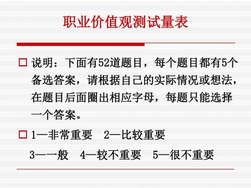 职业价值观测量