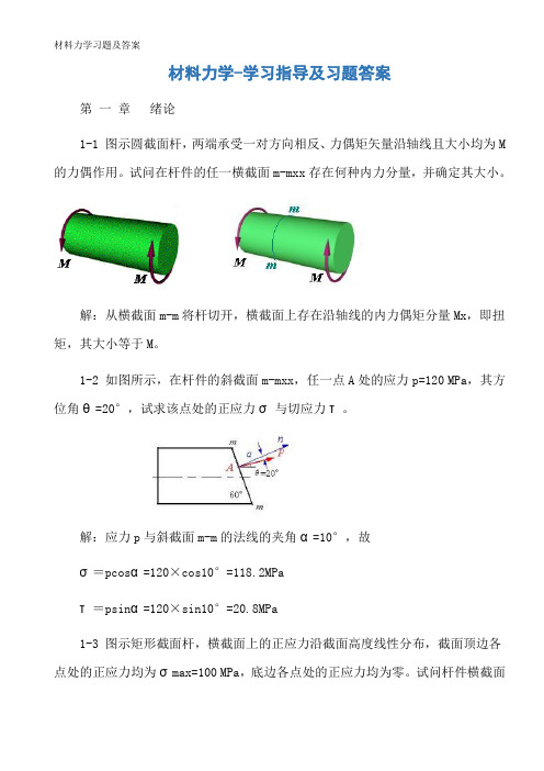 材料力学习题及答案