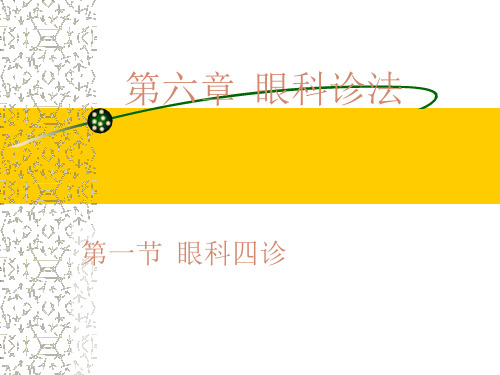 眼科中医诊法