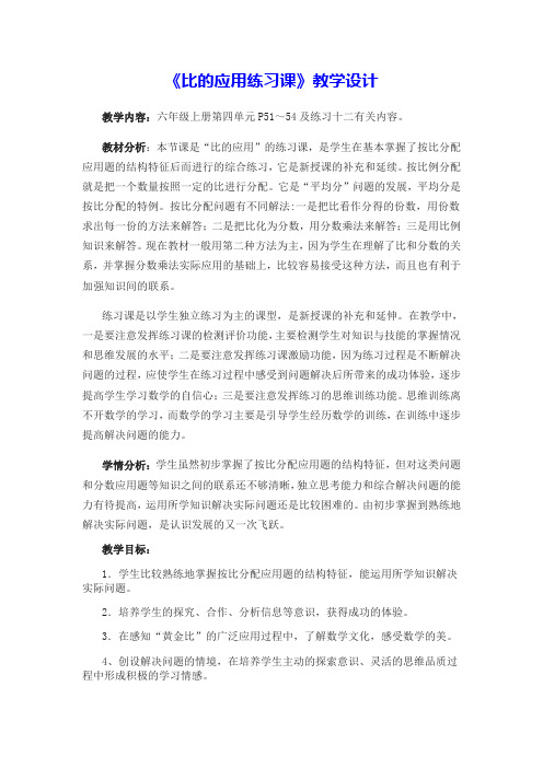 《比的应用练习课》教学设计