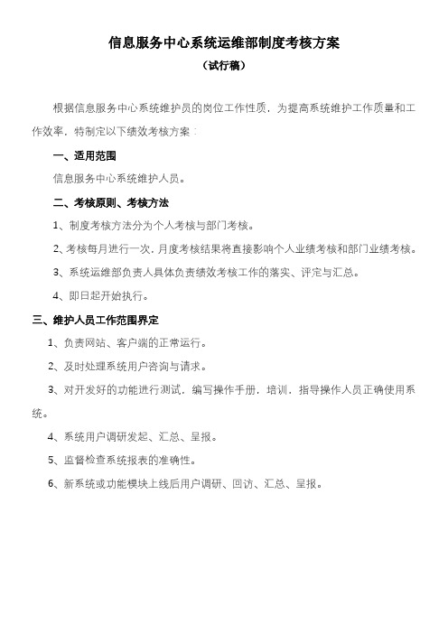 系统运维部制度考核方案试行稿