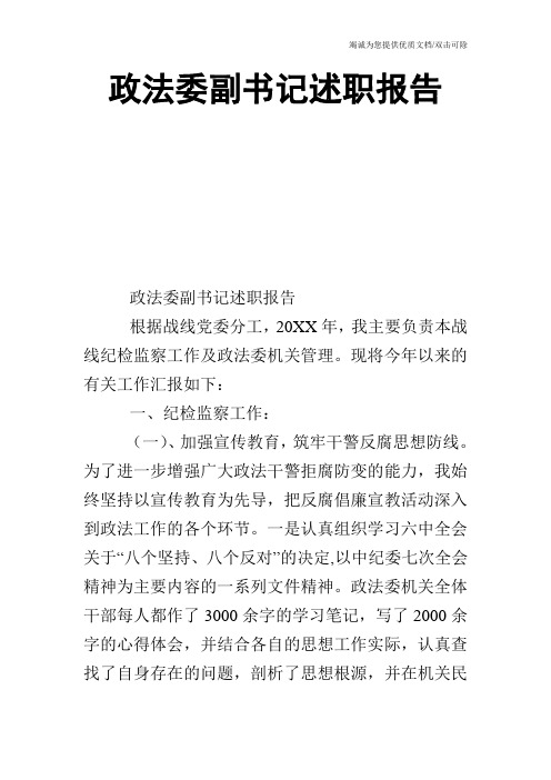 政法委副书记述职报告