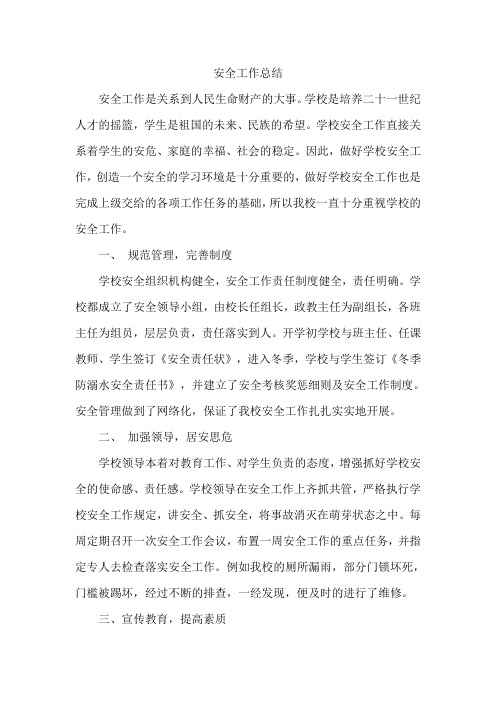 2014-2015上学期安全工作总结