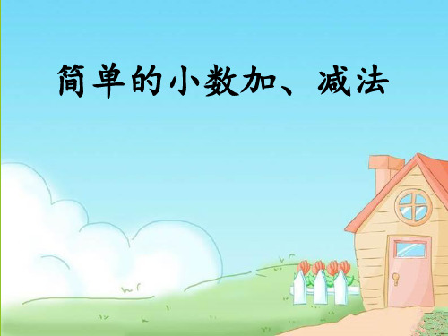 冀教版三年级下册数学课件-6.2简单加减计算：进位加法.退位减法(共14张PPT)