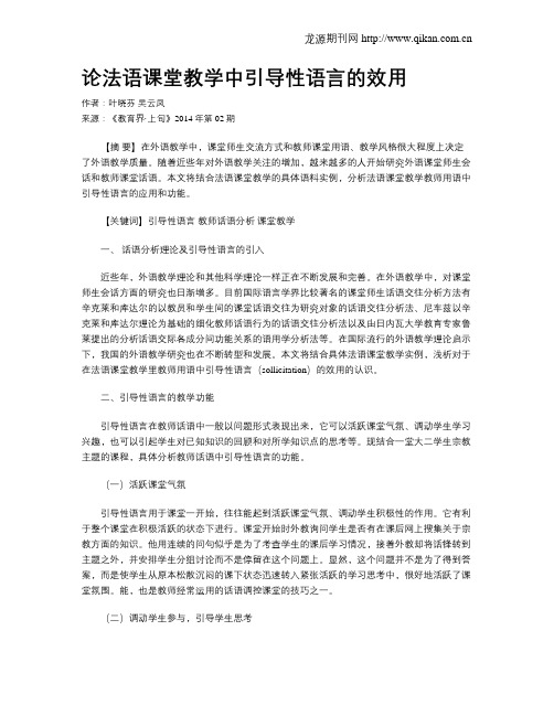 论法语课堂教学中引导性语言的效用
