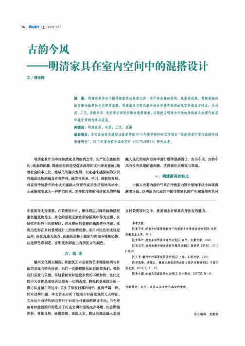 古韵今风——明清家具在室内空间中的混搭设计