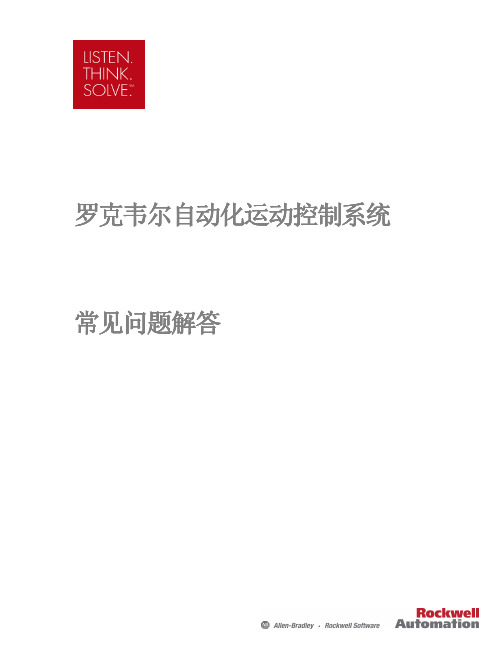 罗克韦尔自动化运动控制系统常见问题解答