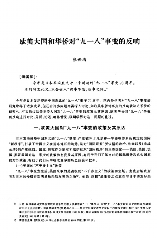 欧美大国和华侨对九一八事变的反响