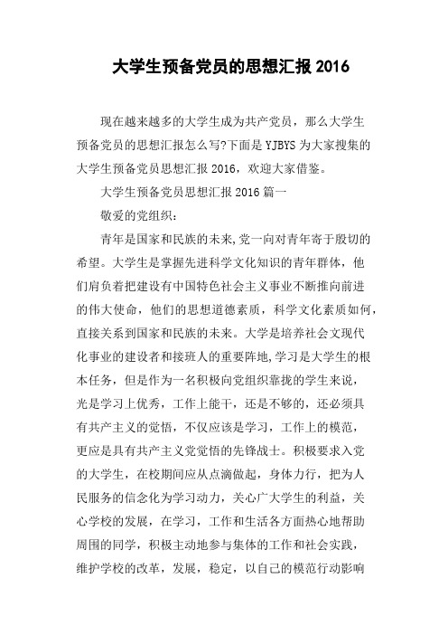 大学生预备党员的思想汇报2016