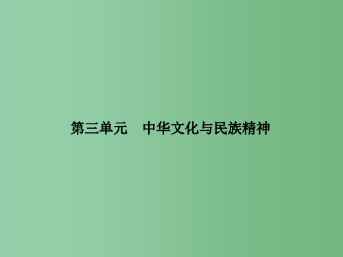 高三政治一轮总复习 第3单元 中华文化与民族精神 第6课 我们的中华文化 新人教版必修3