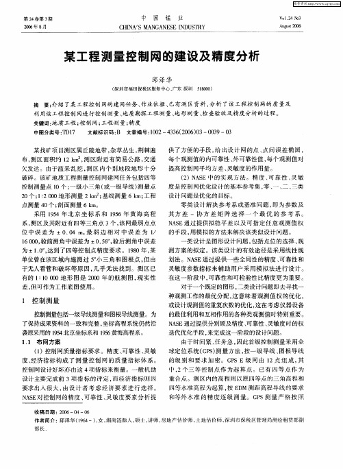 某工程测量控制网的建设及精度分析
