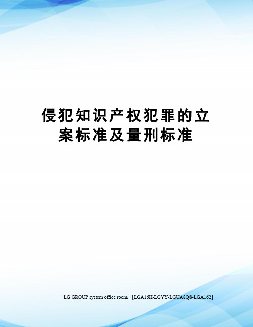 侵犯知识产权犯罪的立案标准及量刑标准