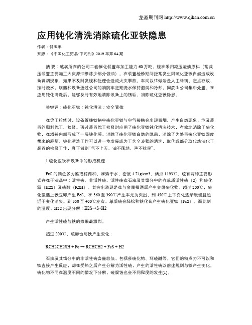 应用钝化清洗消除硫化亚铁隐患