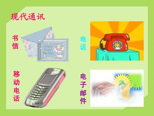 北师大版小学三年级语文《不用文字的书和信》课件