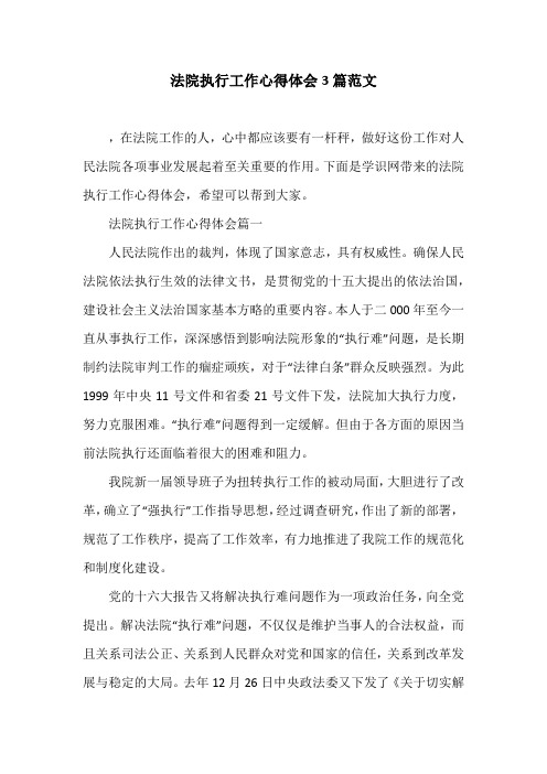 法院执行工作心得体会3篇范文