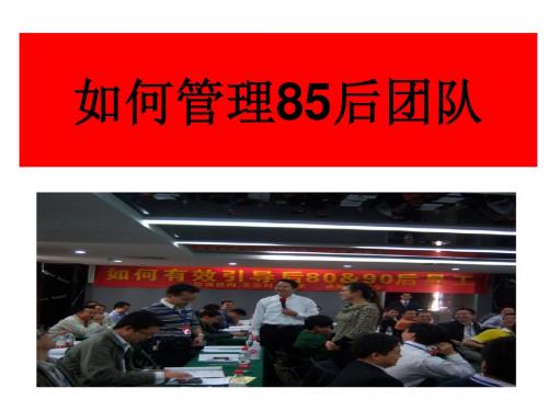 如何管理85后团队