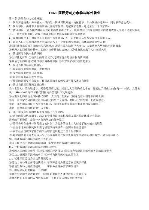 11470国际劳动力市场与海外就业(选考)