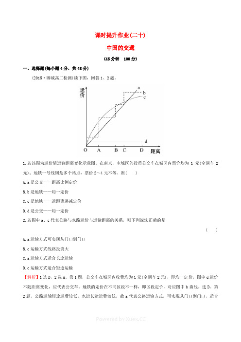 高考地理一轮复习 区域地理 课时提升作业(二十)3.20 中国的交通