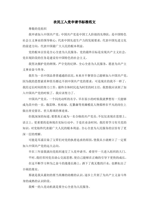 最新-农民工入党申请书标准范文 精品