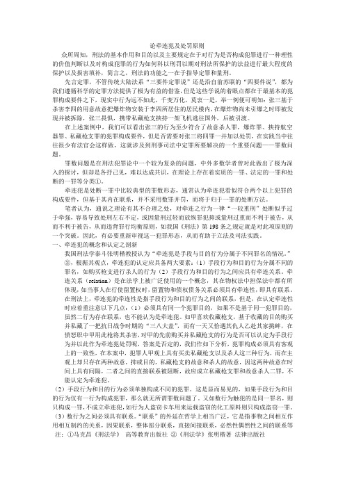 论牵连犯及处罚原则
