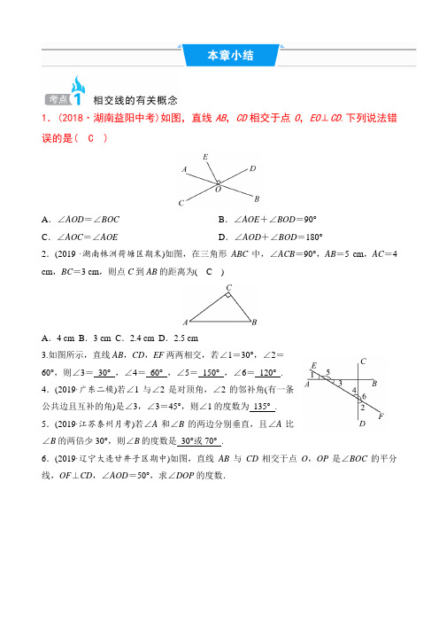 2020年春北师大版七年级数学下册(第二章相交线与平行线总结)(含解析)