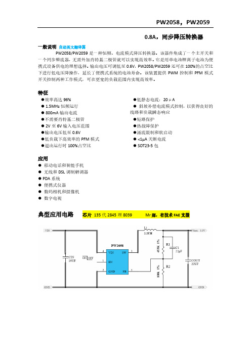 3.7V转3.3V,3.7V转1.5V芯片,PW2058和PW2059规格书