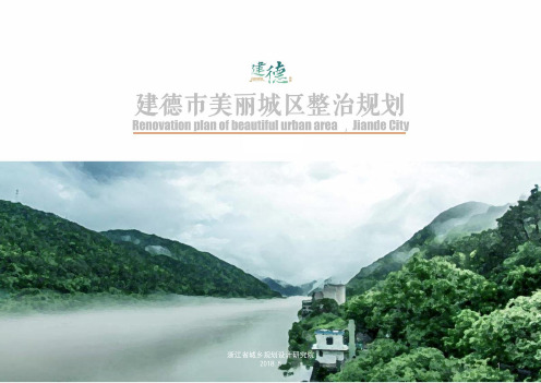 建德美丽城区