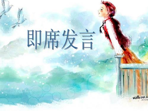 即席发言课件