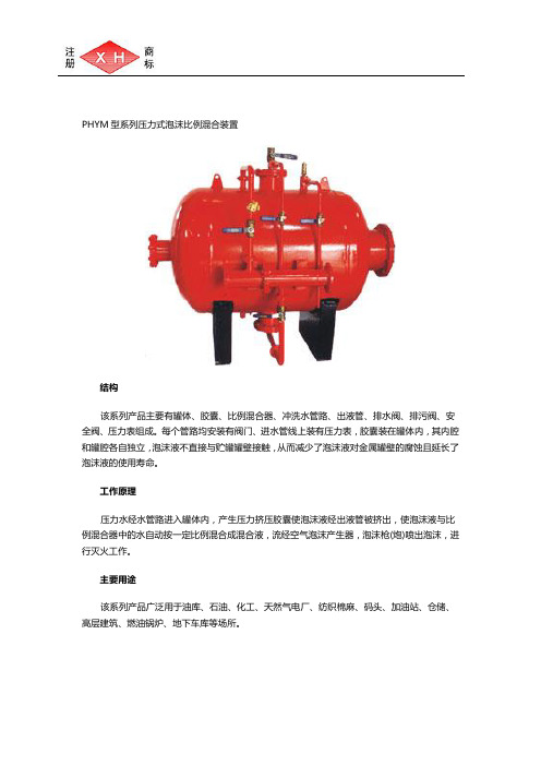 PHYM型系列压力式泡沫比例混合装置