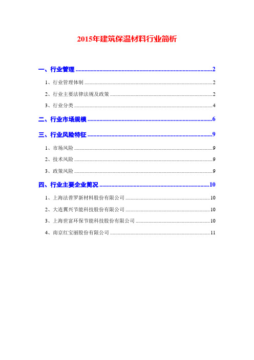 2015年建筑保温材料行业简析