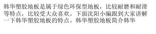 韩华塑胶地板有哪些特点