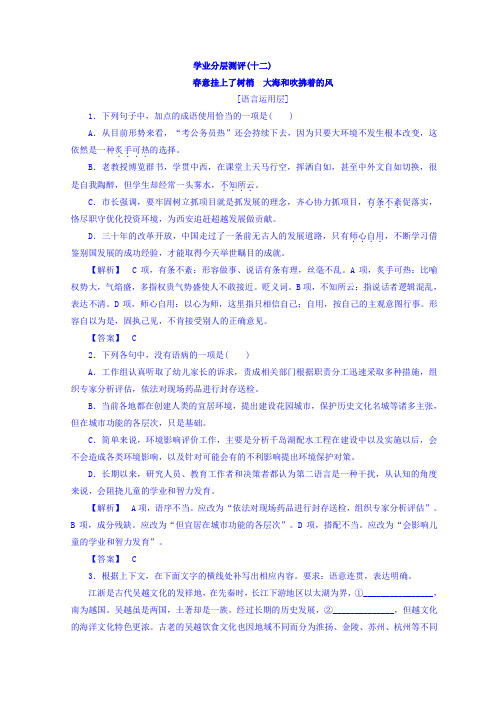 高中语文苏教版同步选修现代散文选读学业分层测评12+春意挂上了树梢 大海和吹拂着的风+Word版含答案