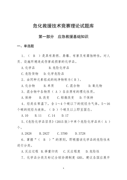 危化救援技术竞赛理论试题库(含答案)