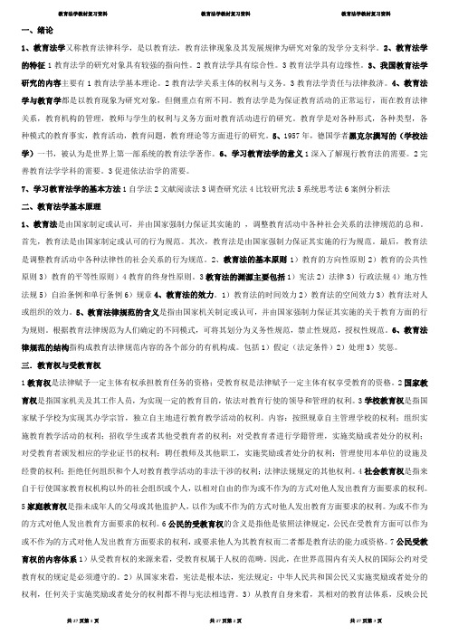 教育法学复习资料