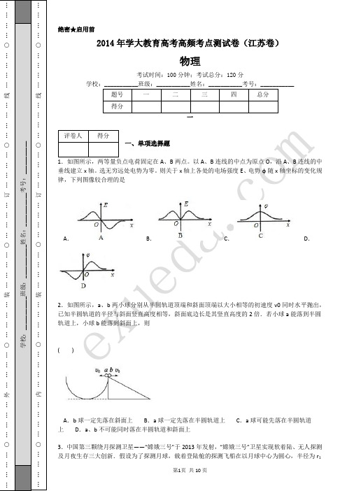 2014年学大教育高考高频考点测试卷(江苏卷)-A4
