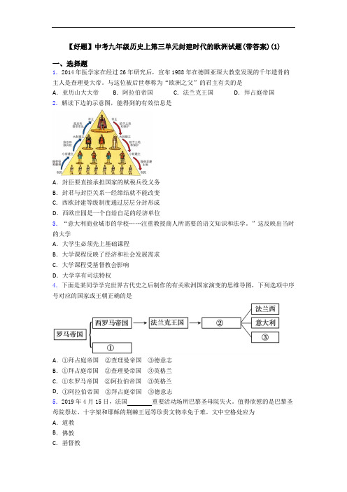 【好题】中考九年级历史上第三单元封建时代的欧洲试题(带答案)(1)