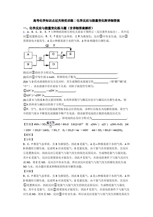 高考化学知识点过关培优训练∶化学反应与能量变化附详细答案
