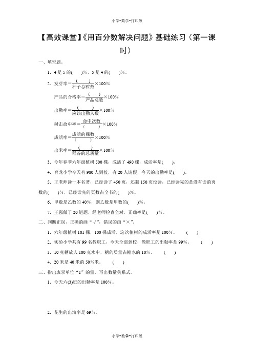 人教版-数学-六年级上册-【高效课堂】《用百分数解决问题》基础练习(第一课时)