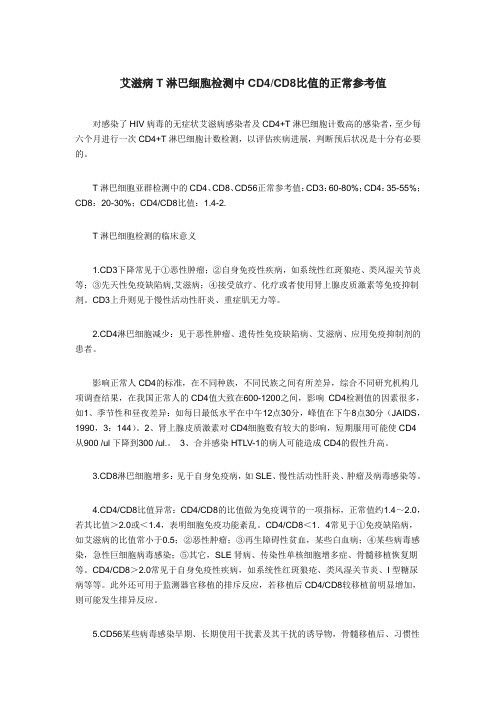 艾滋病T淋巴细胞检测中CD4、CD8比值的正常参考值