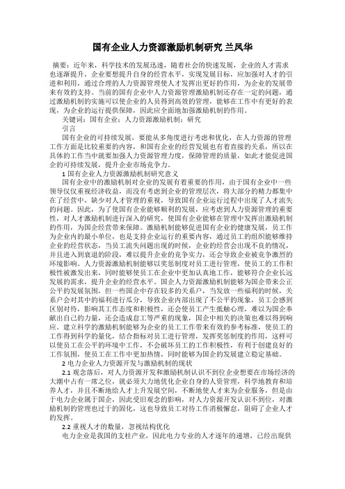 国有企业人力资源激励机制研究 兰凤华