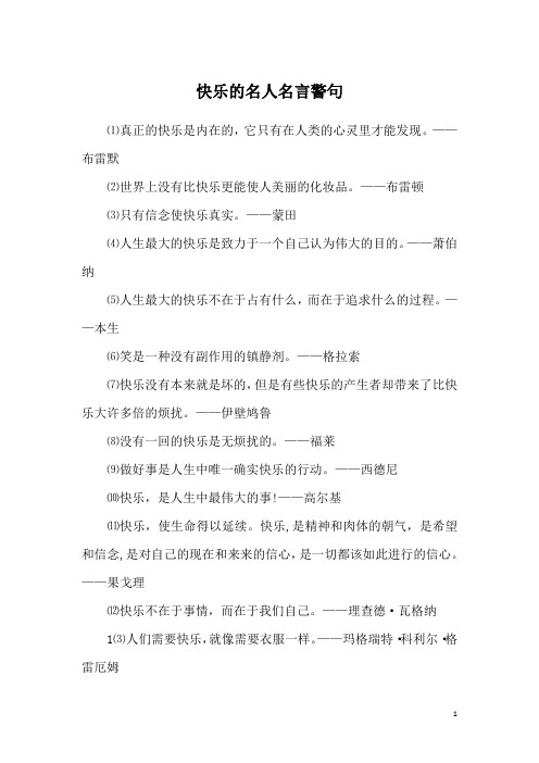 快乐的名人名言警句