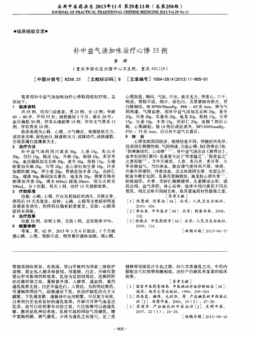补中益气汤加味治疗心悸35例