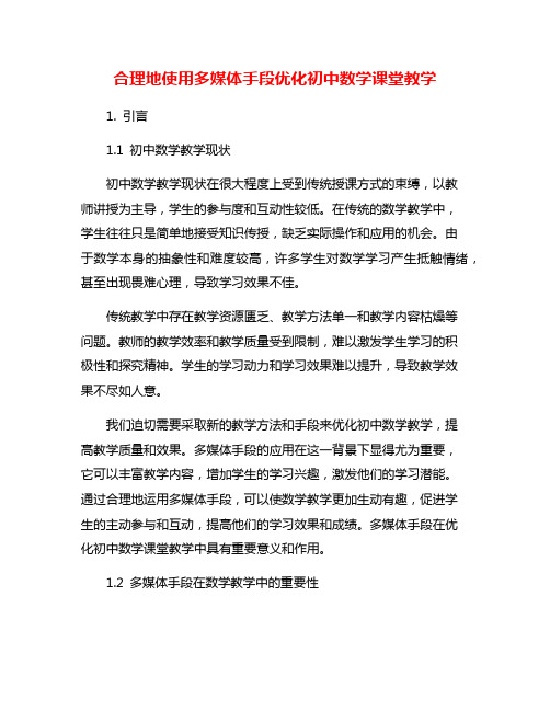 合理地使用多媒体手段优化初中数学课堂教学